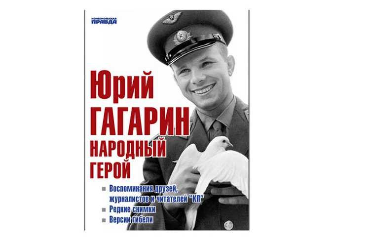 Юрий Гагарин. Народный герой