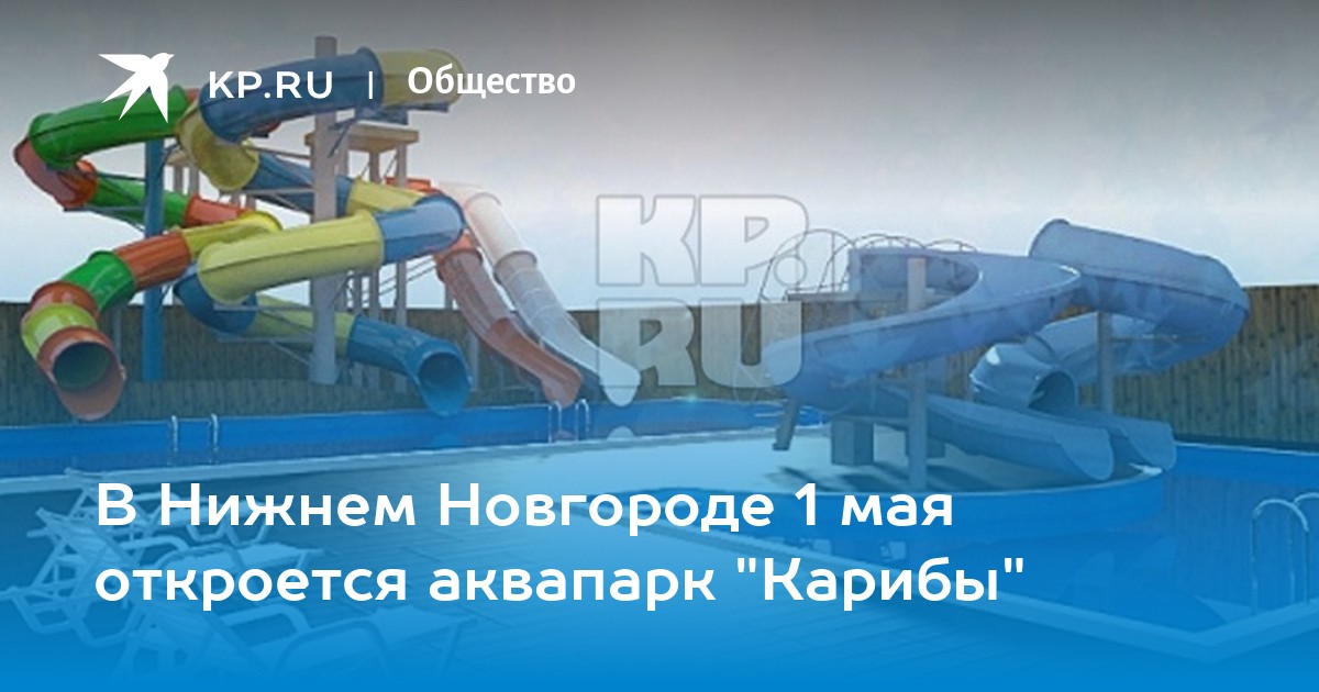 Аквапарк карибы нижний новгород отзывы