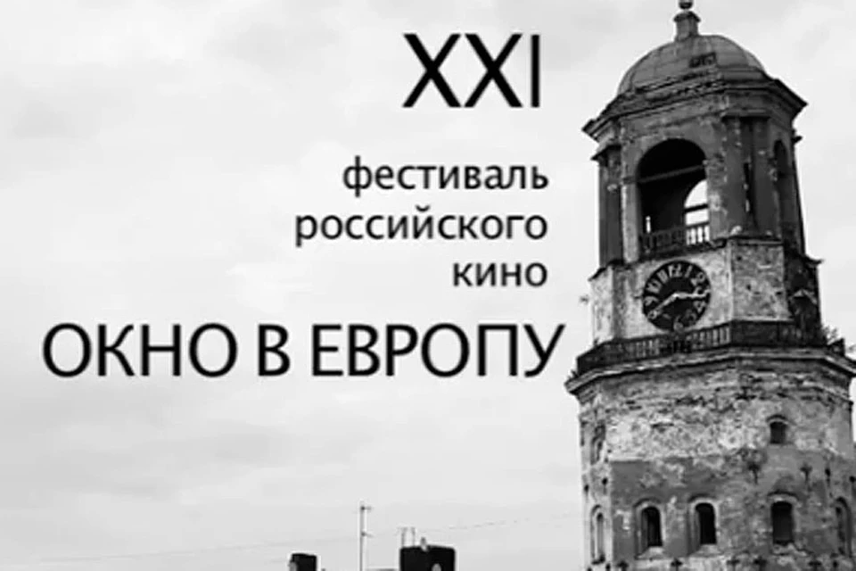 8 августа открывается XXI фестиваль российского кино «Окно в Европу»