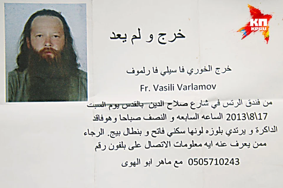 17 августа 2013 года в Иерусалиме пропал священник нижегородской Строгановской церкви отец Василий Варламов.