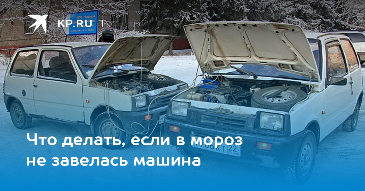 Как завести машину в мороз: пошаговая инструкция :: Autonews