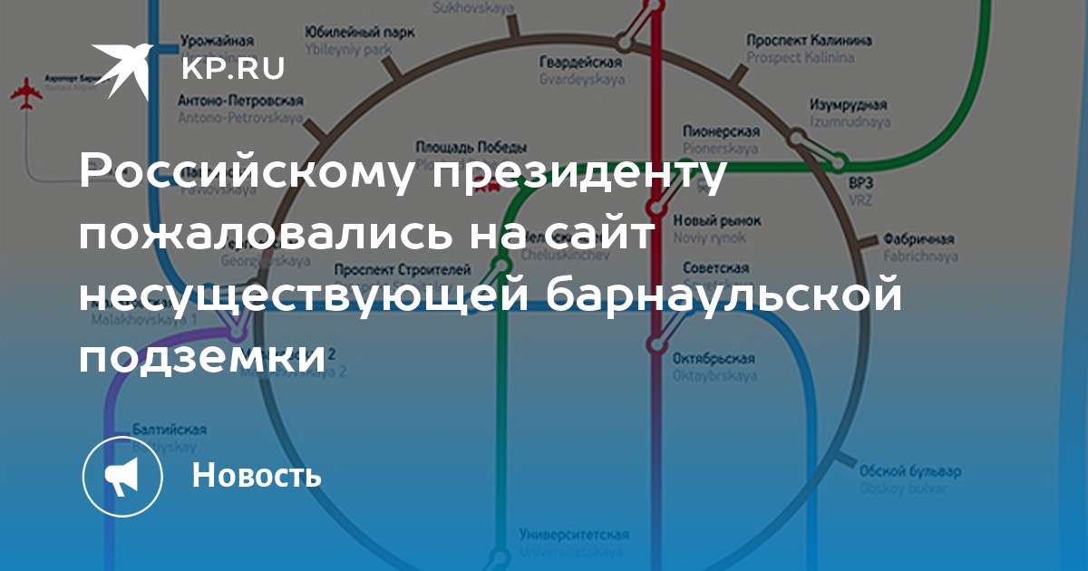 Метро барнаул. Барнаульский метрополитен. Барнаул метро станции. Метро в Барнауле схема. Несуществующие метрополитены.