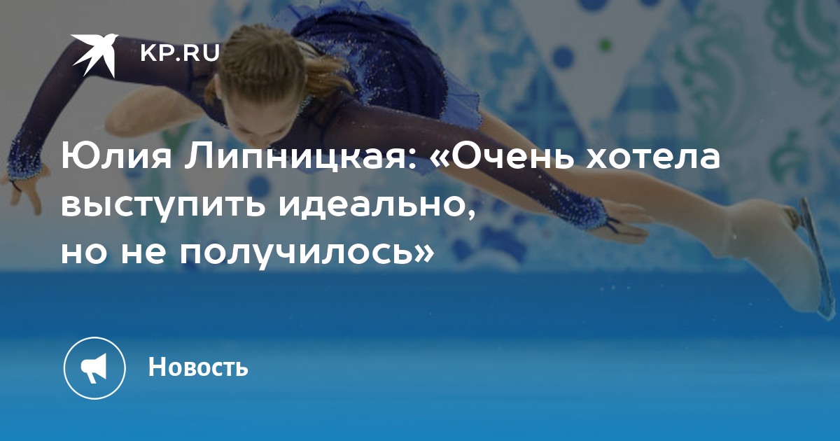Фигуристка Липницкая Боролась, но не доборолась - спортивные новости Фигуристка Липницкая: Боролась, но не доборолась - спортивные новости