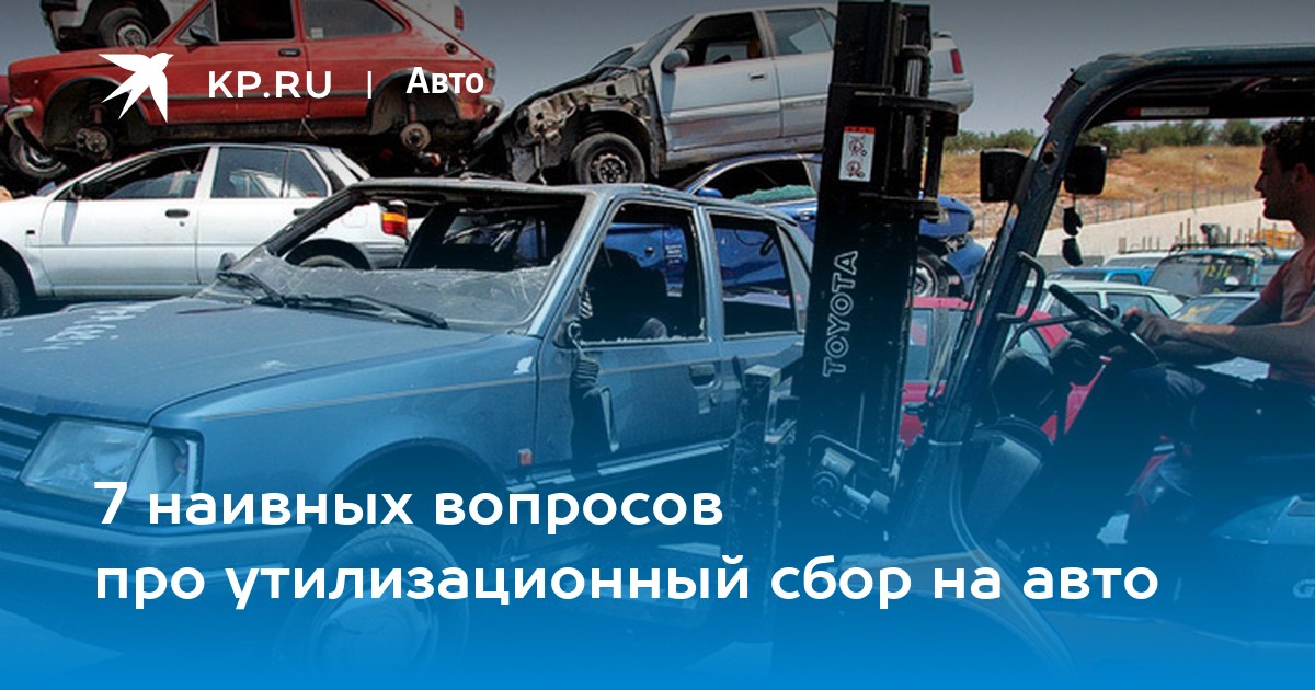 Утилизационный сбор на авто