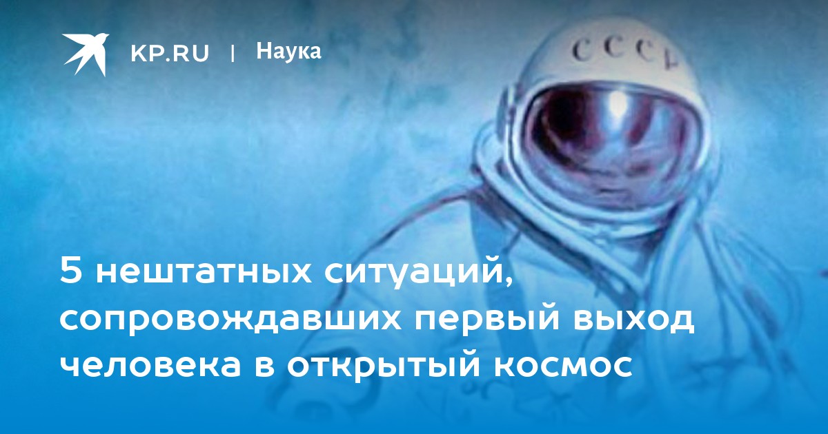 В открытый космос песня. Нештатные ситуации в космосе. Первый выход человека в космос. Выход человека в открытый космос Хронометраж событий. Русский язык в тематике космос.