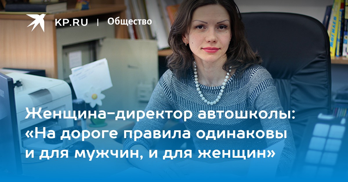 Женщина-директор автошколы: «На дороге правила одинаковы и для мужчин