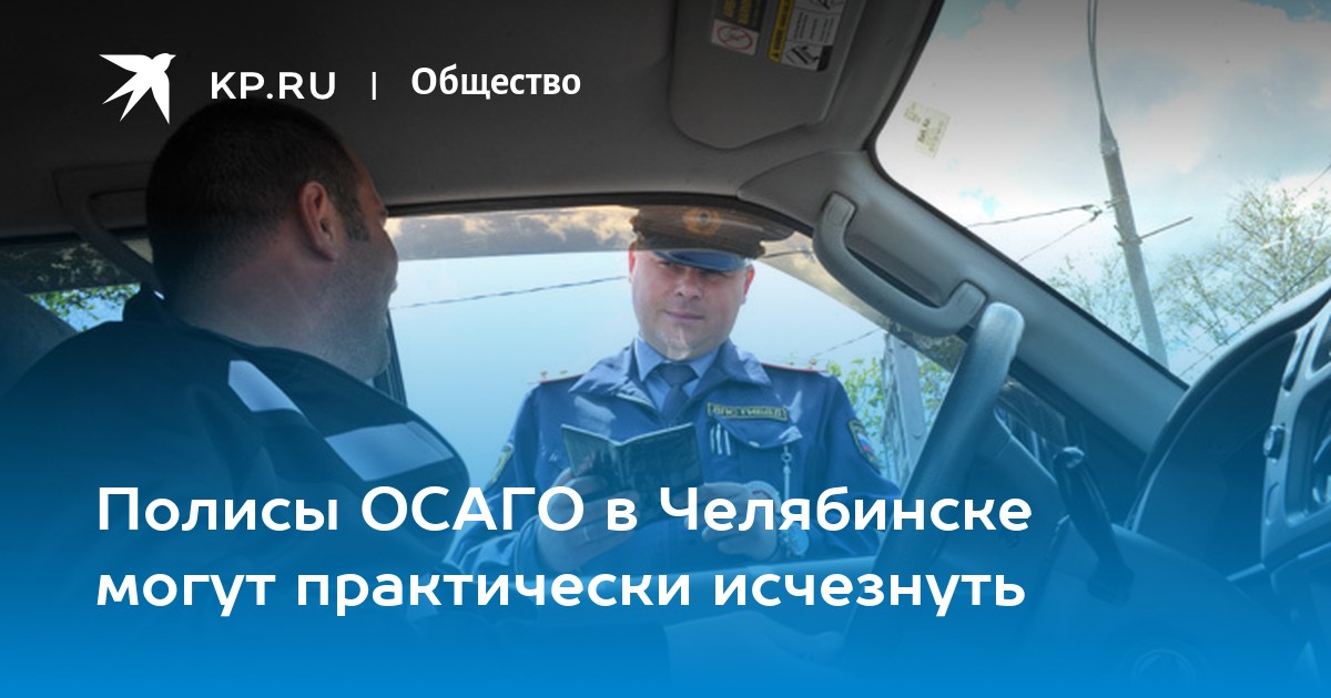 Оформить осаго в челябинске