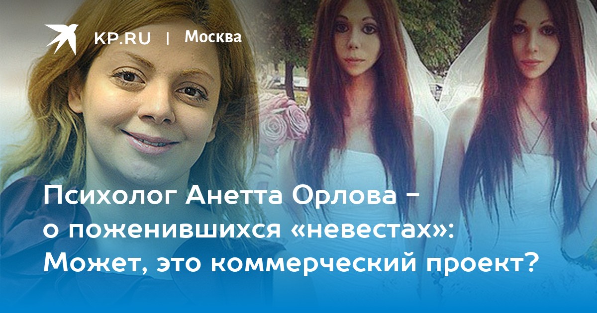 Психолог Анетта Орлова - о поженившихся «невестах»: Может, это коммерческийпроект? - KP.RU