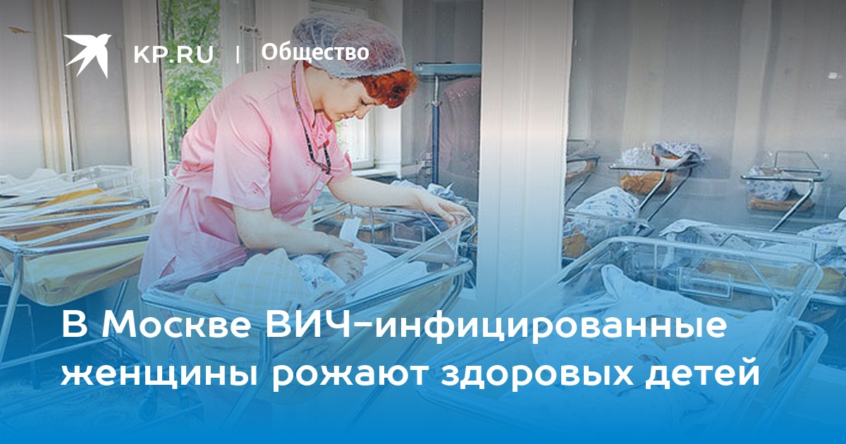 Где рожают с вич. ВИЧ инфицированные женщины рожают здоровых детей?.