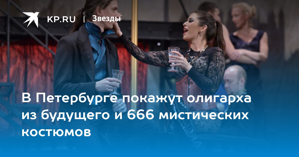 В Петербурге покажут олигарха из будущего и 666 мистических костюмов - KP.RU