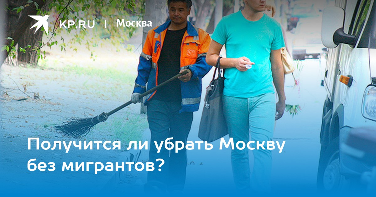 Москву не убирают. Азиаты убирайтесь из Москвы.