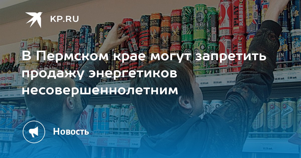 Можно ли продавать несовершеннолетним. Продажа энергетических напитков объявления. Можно продавать энергетики несовершеннолетним. Продажа Энергетиков несовершеннолетним запрещена. Энергетик для несовершеннолетних.