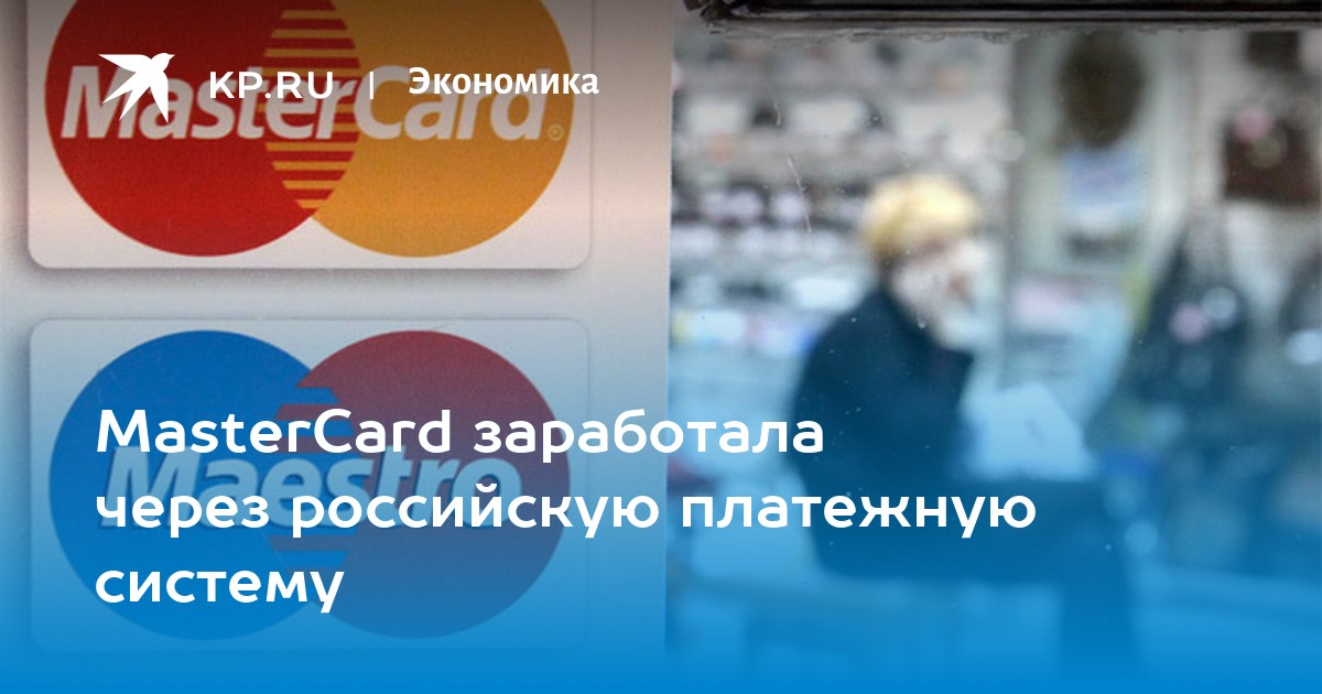 MasterCard заработала через российскую платежную систему - KP.RU