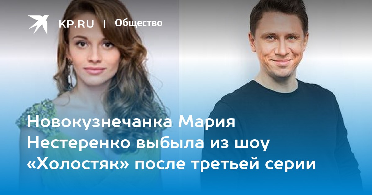 Новокузнечанка Мария Нестеренко выбыла из шоу «Холостяк» после третьей серии