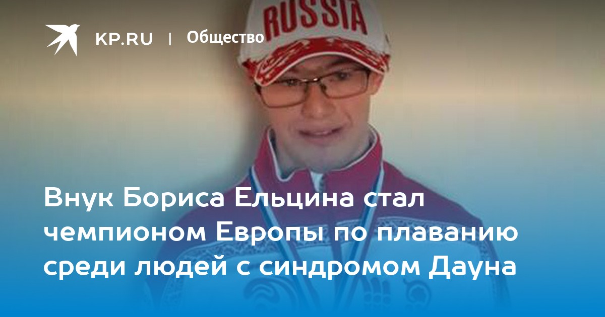 Внук ельцина с синдромом дауна фото