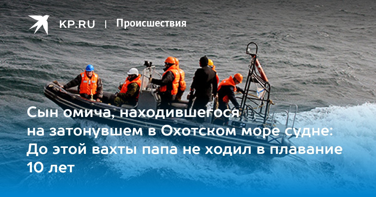 Судно терпит бедствие. Охотское море вахта. Гибель траулера дальний восток. Трагедия в охотском море 2024. Траулер дальний восток затонул в охотском море.