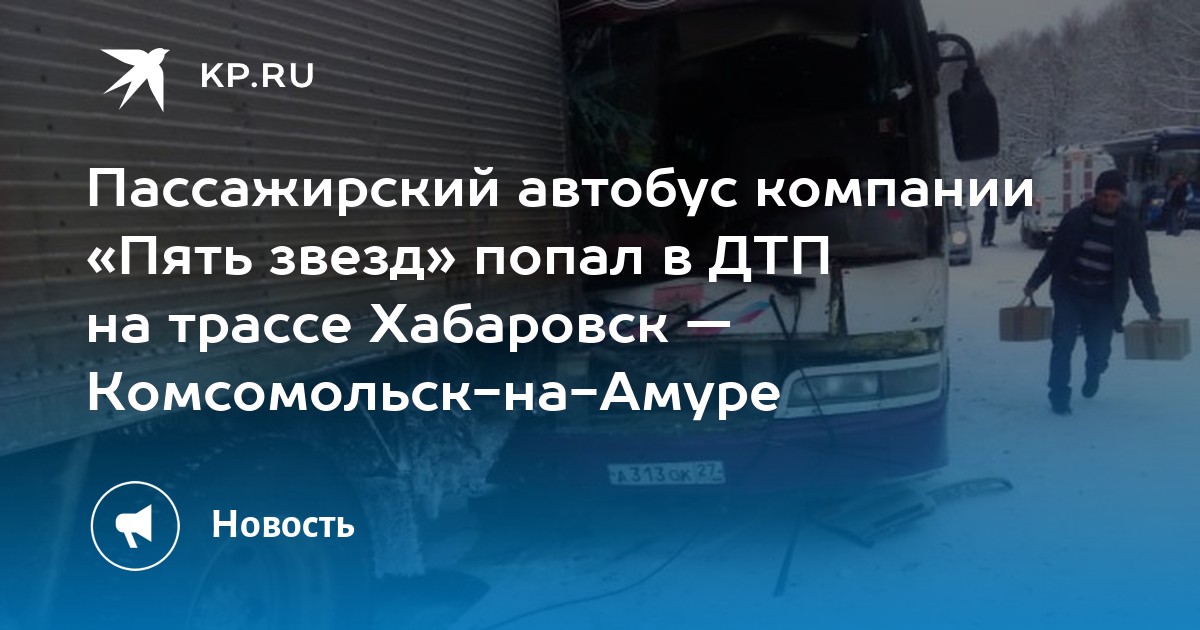 Билеты на автобус комсомольск хабаровск автовокзал