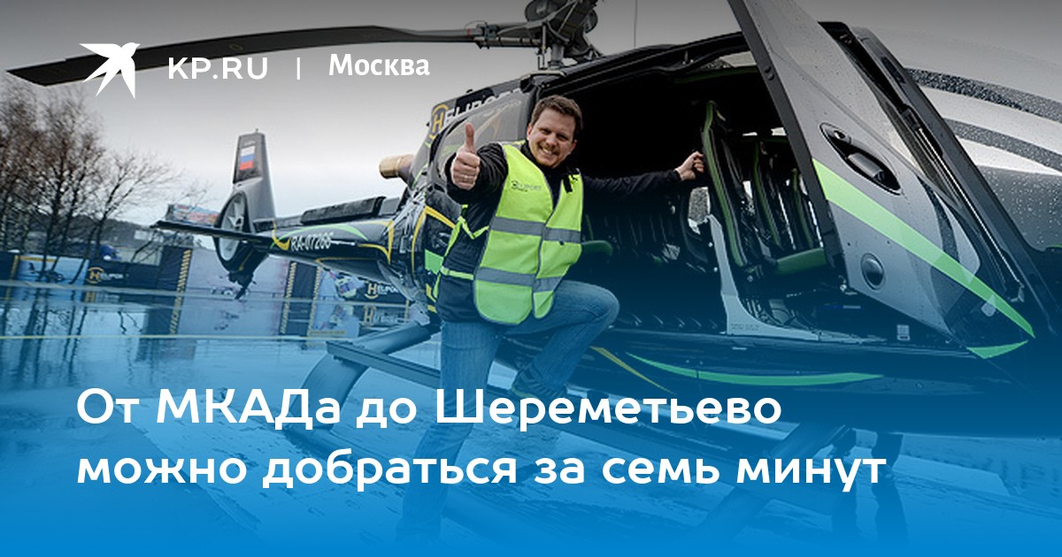 Шереметьево сколько от мкад. Аэротакси в Москве. Расценки на такси вертолет.