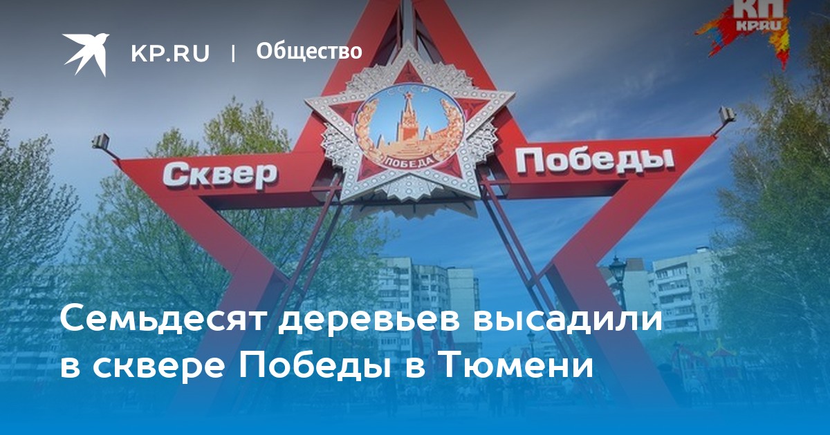 Сквер победы тюмень