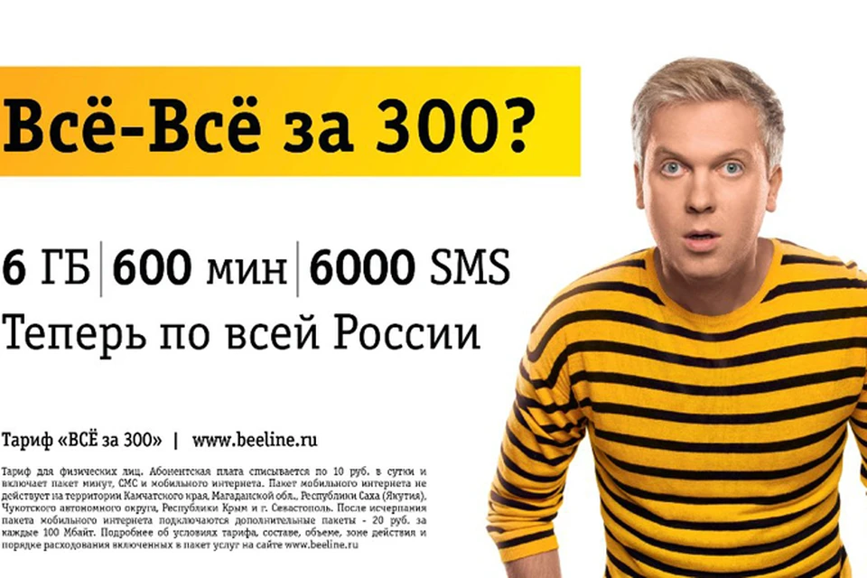 Мобильный интернет 300 рублей в месяц. Билайн тарифы. Тариф всё. Тариф все за 300. Тариф за 300 Билайн.