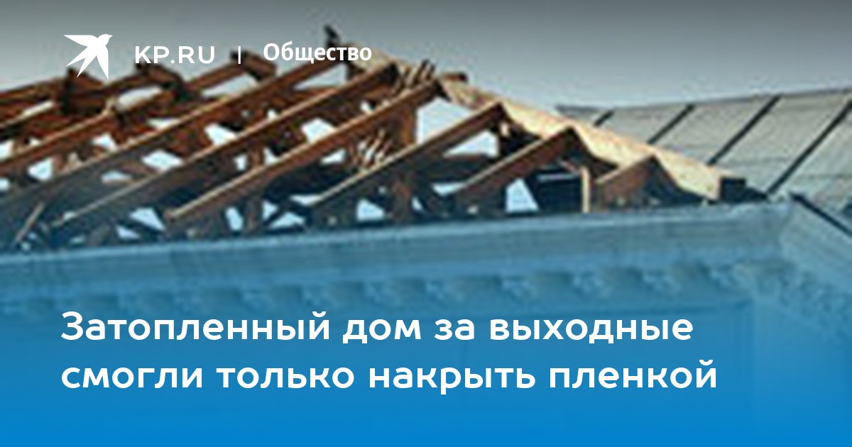 Можно ли накрыть крышу пленкой