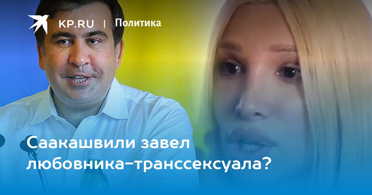 гы байан? секс Саакашвили и Тимошенко в вертолете - обсуждение на форуме neonmotors.ru