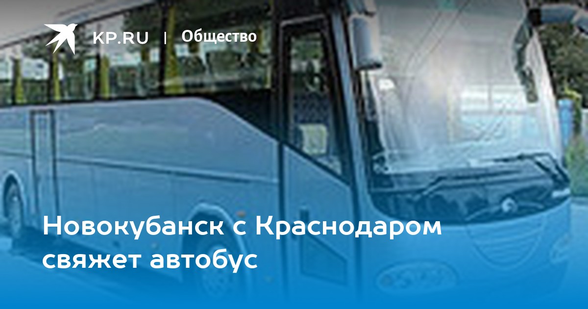 Автобус новокубанск краснодар