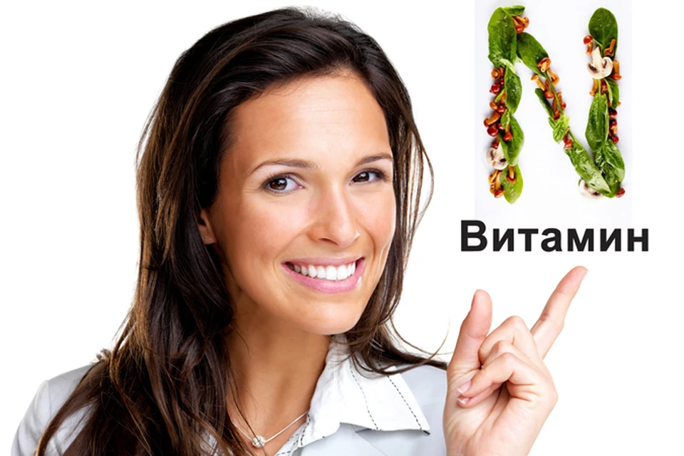 Витамин N. И модно. И полезно!