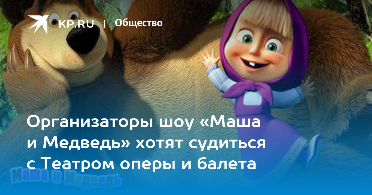 Маша и медведь хочу хочу хочу. Маша и медведь еще хочу.