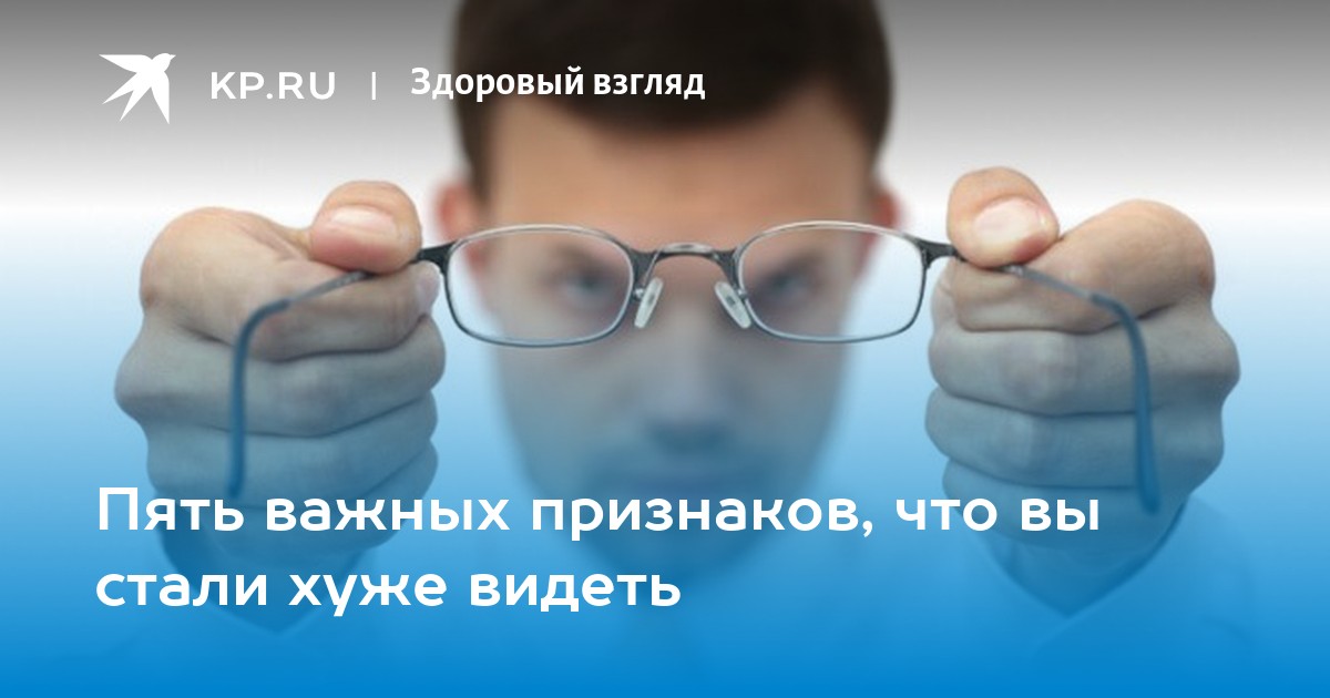 Пять важных. Стали хуже видеть. Вот здоровый взгляд на предмет.