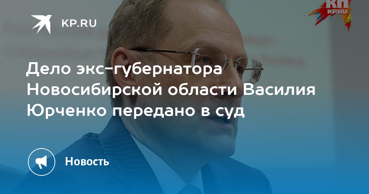 Алексеевич новосибирск. Юрченко Василий Анатольевич. Жена Юрченко губернатор Новосибирской. Юрий Юрченко Гражданская платформа. Юрченко Василию Анатольевичу Барнаул.