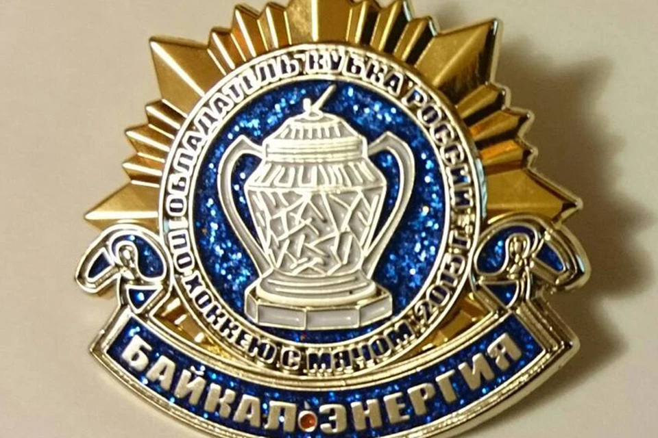 «Байкал-Энергия» выпустила памятные значки, посвященные победе в Кубке России. Фото: Личный архив Евгения Пчелки.