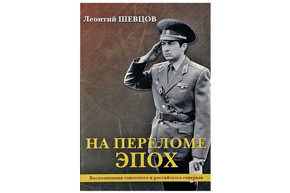 Воспоминания полковника. Генерал Шевцов. Леонтий Шевцов. Генерал-полковник Леонтий Шевцов. Леонтий Швецов.