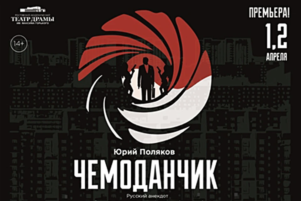 Афиша спектакля на сайте Ростовского академического театра драмы им. М. Горького.