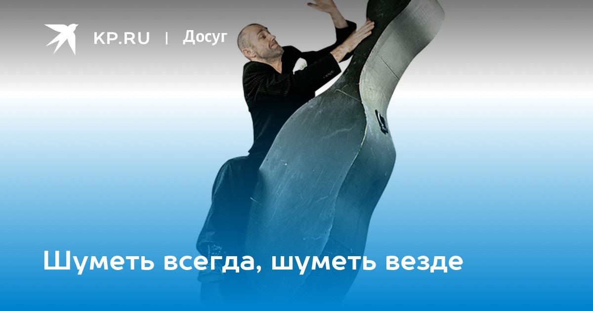 Шум всегда