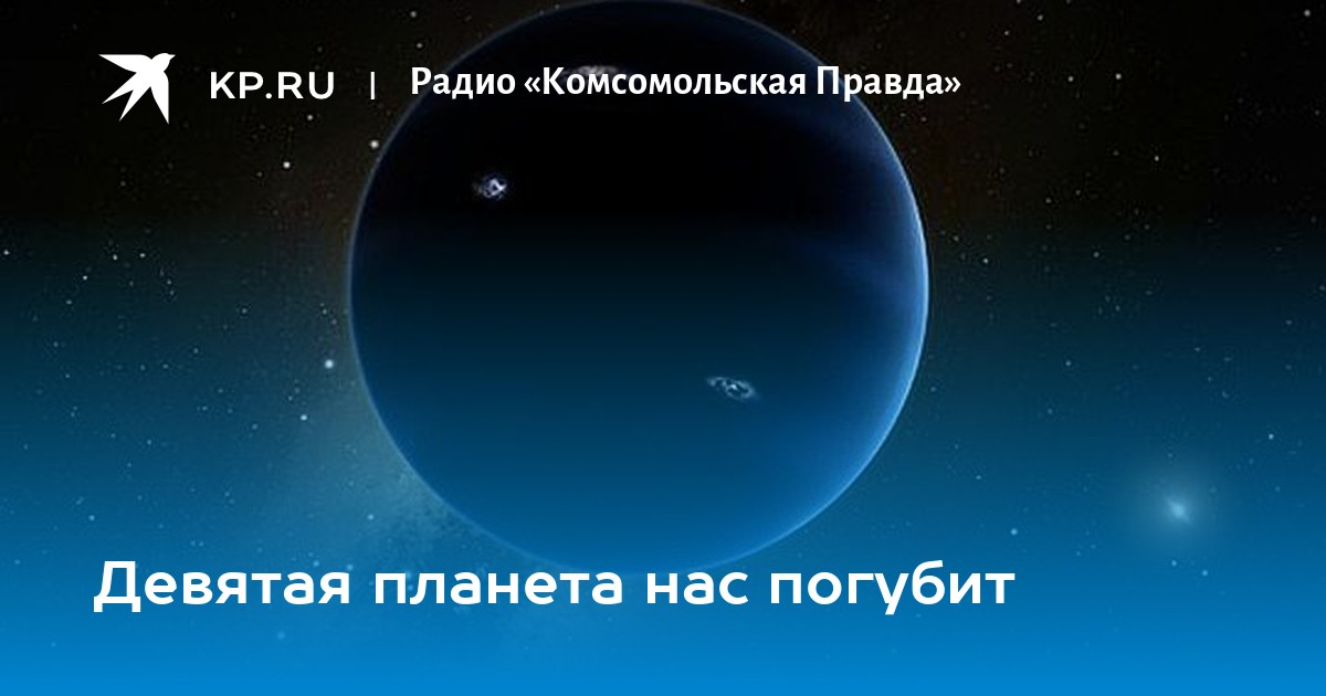 Планета бурхат население фото Девятая планета нас погубит - KP.RU