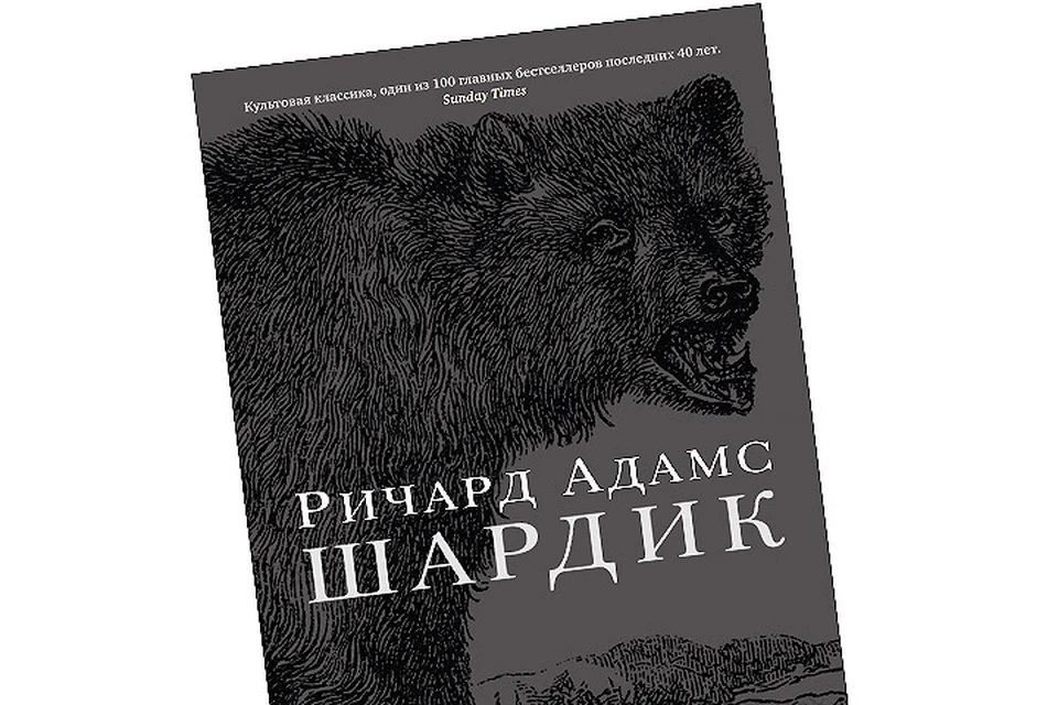 Второй роман Ричарда Адамса впервые издан на русском языке.