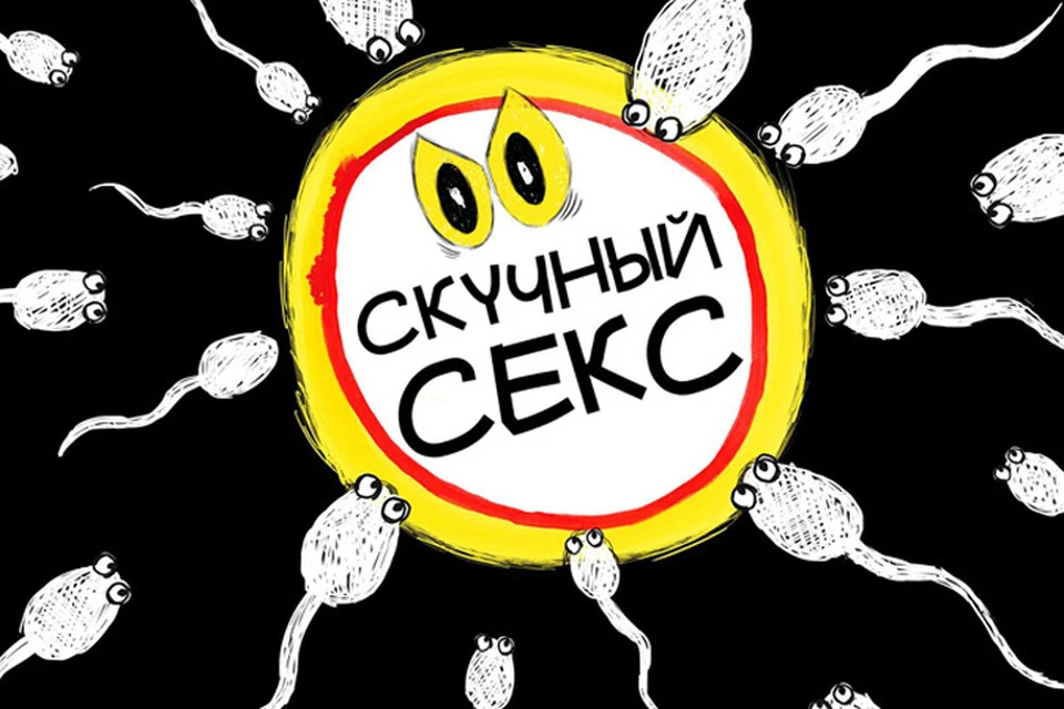 Эфир программы «Скучный секс» на Радио «Комсомольская правда»
