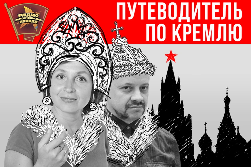 Продолжаем открывать кремлевские тайны в эфире Радио «Комсомольская правда»