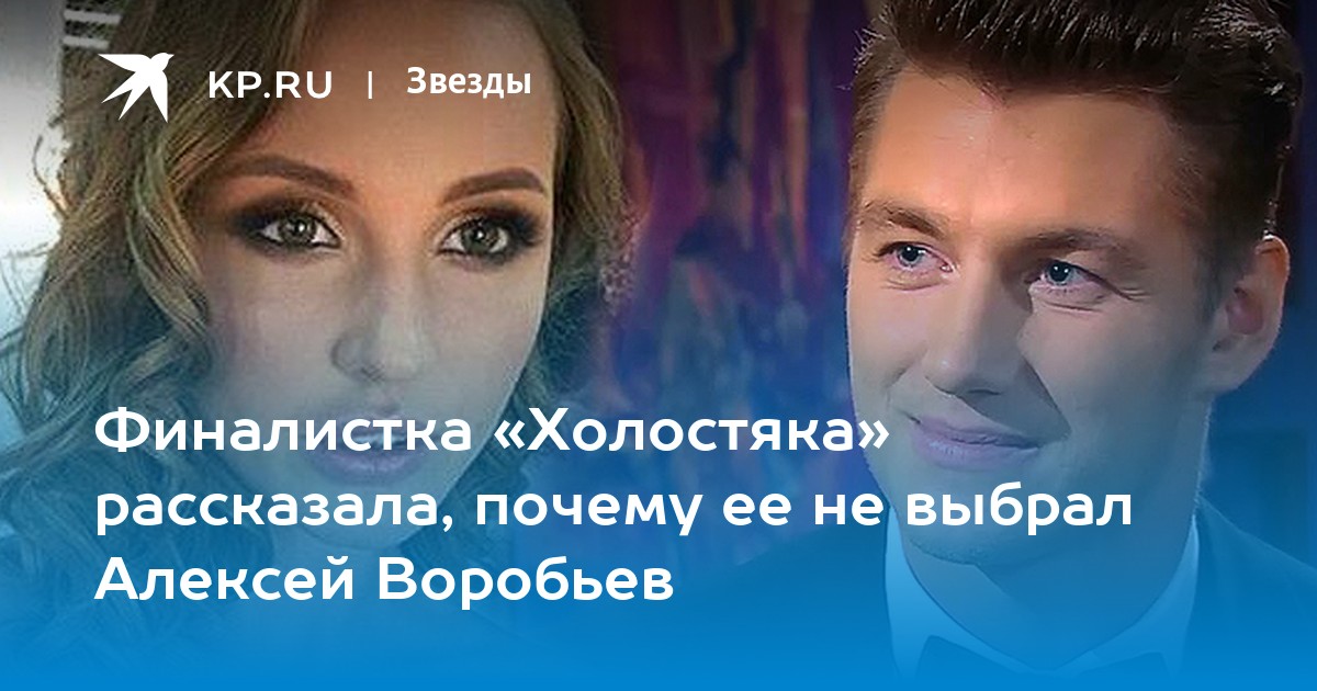 Алексей Воробьев рассказал об интимной близости с финалистками «Холостяка» | STARHIT