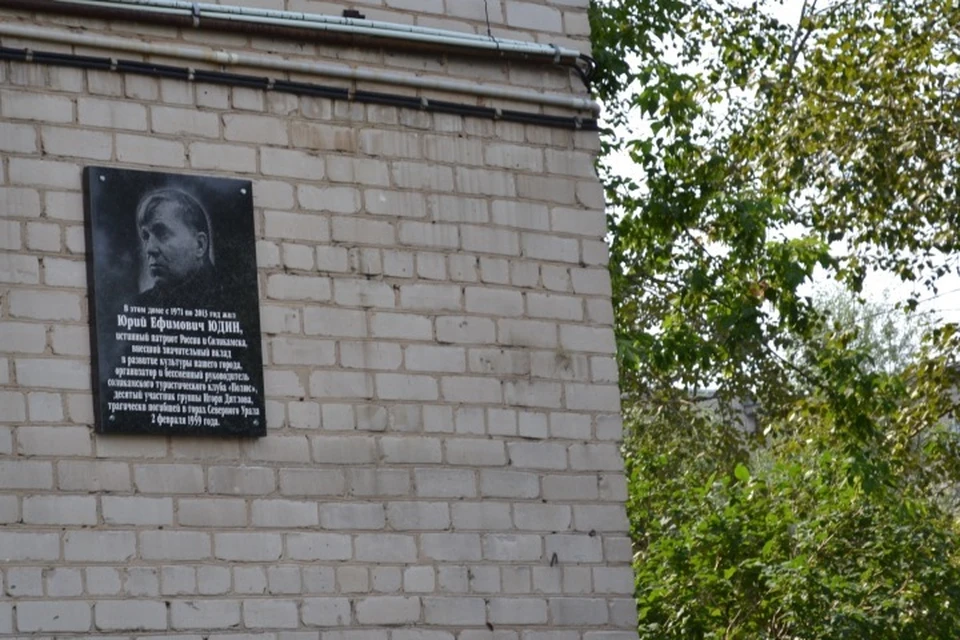 Памятную доску установили на стену дома, где Юрий Юдин прожил большую часть своей жизни.