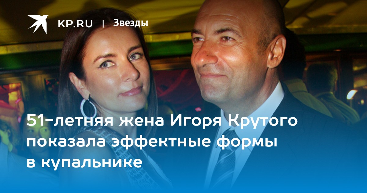 51-летняя жена Игоря Крутого показала эффектные формы в купальнике