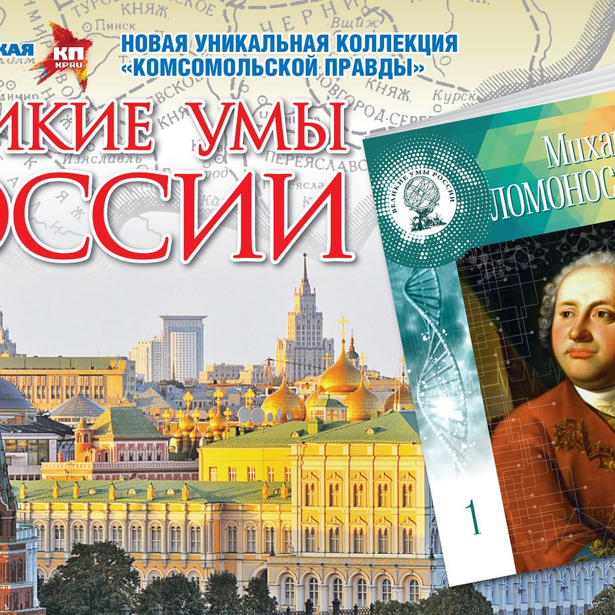 Великие умы России - KP.RU