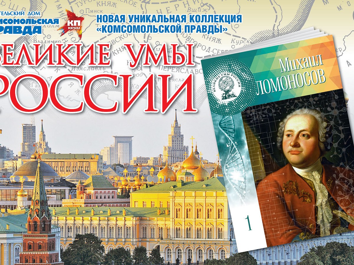 Великие умы России - KP.RU