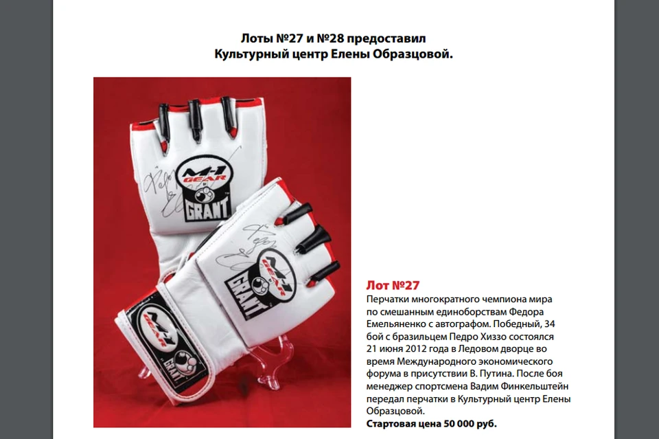 Перчатки на аукцион выставил Культурный центр Елены Образцовой. В них Федор Емельяненко одержал победу над бразильским спортсменом в 2012 году. (скриншот каталога аукциона)