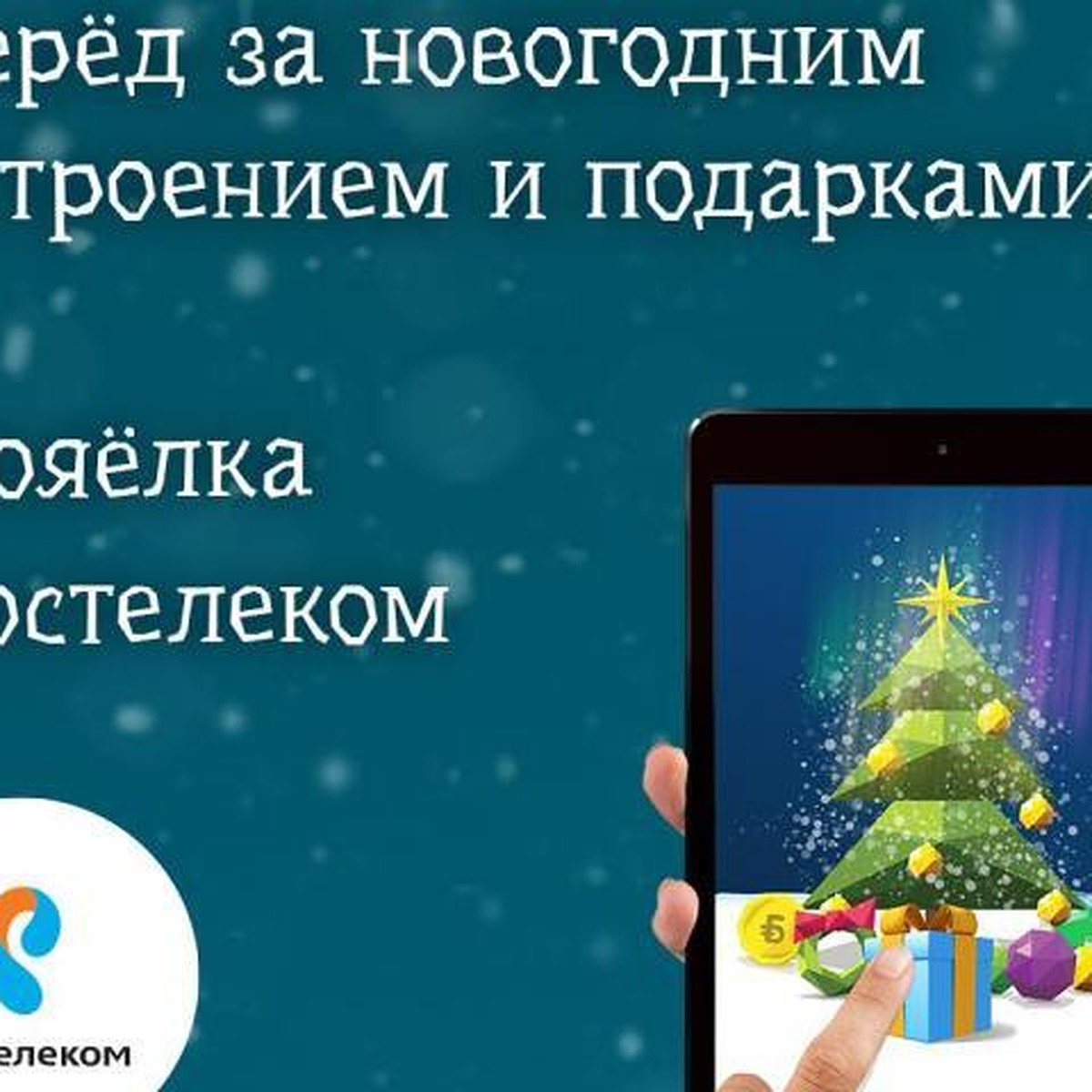 Каждому к Новому году – собственную цифровую елку от «Ростелекома» - KP.RU