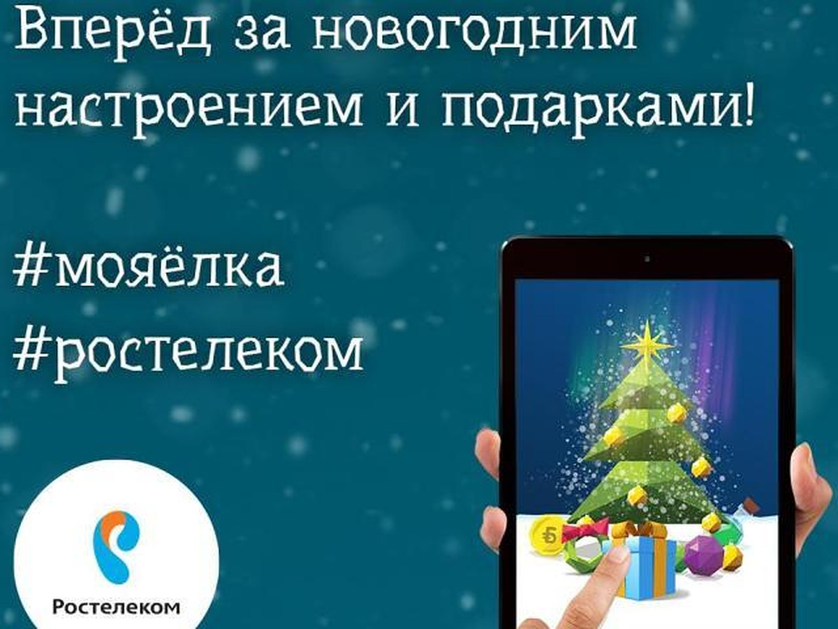 Каждому к Новому году – собственную цифровую елку от «Ростелекома» - KP.RU