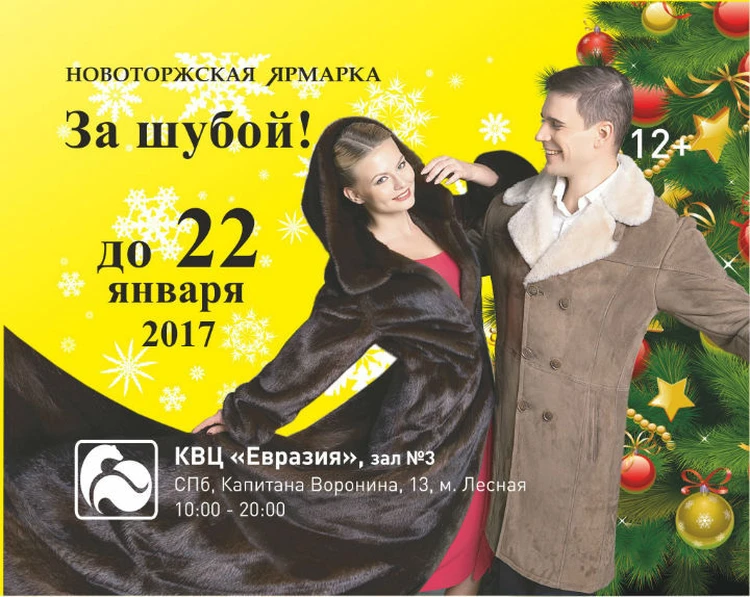 Петербуржцы могут купить шубы из куницы и соболя на Новоторжской ярмарке до 22 января в КВЦ "Евразия"