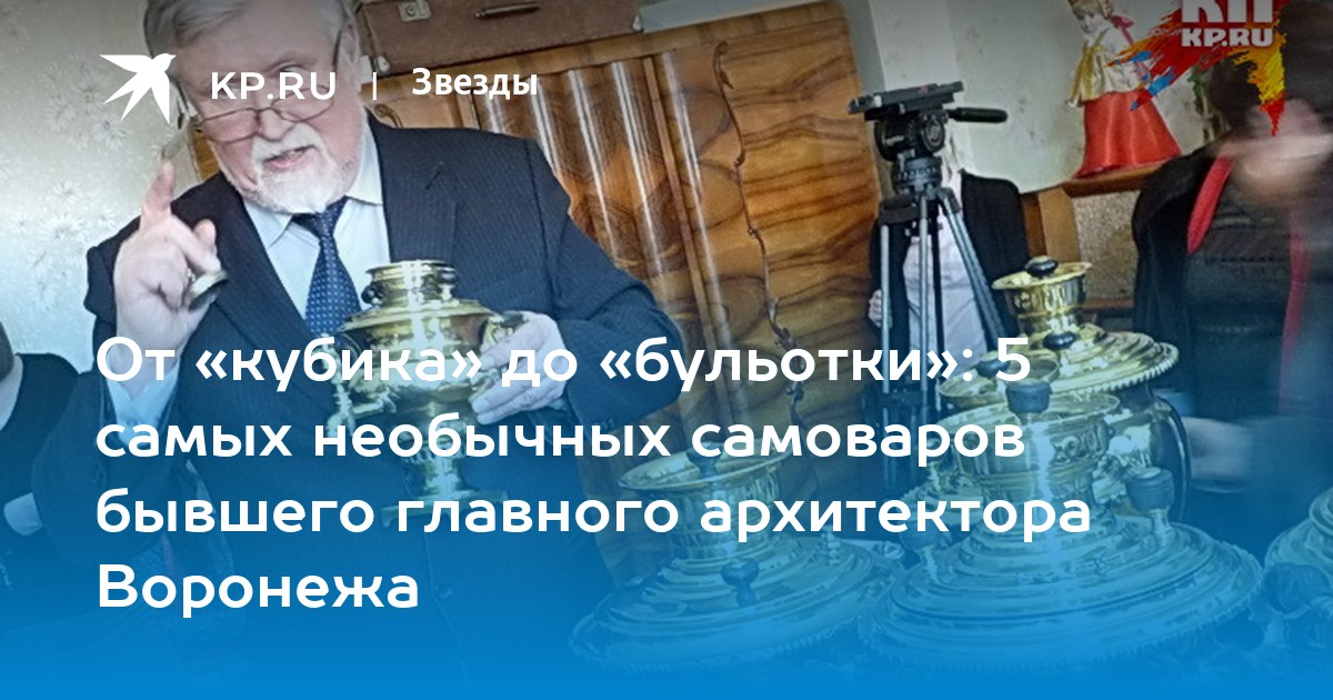 Самоварщики воронеж. Анатолий Бородецкий самовар. Анатолий Бородецкий Воронеж. Бородецкий Анатолий Петрович Воронеж. Бородецкий Анатолий Петрович Воронеж биография.