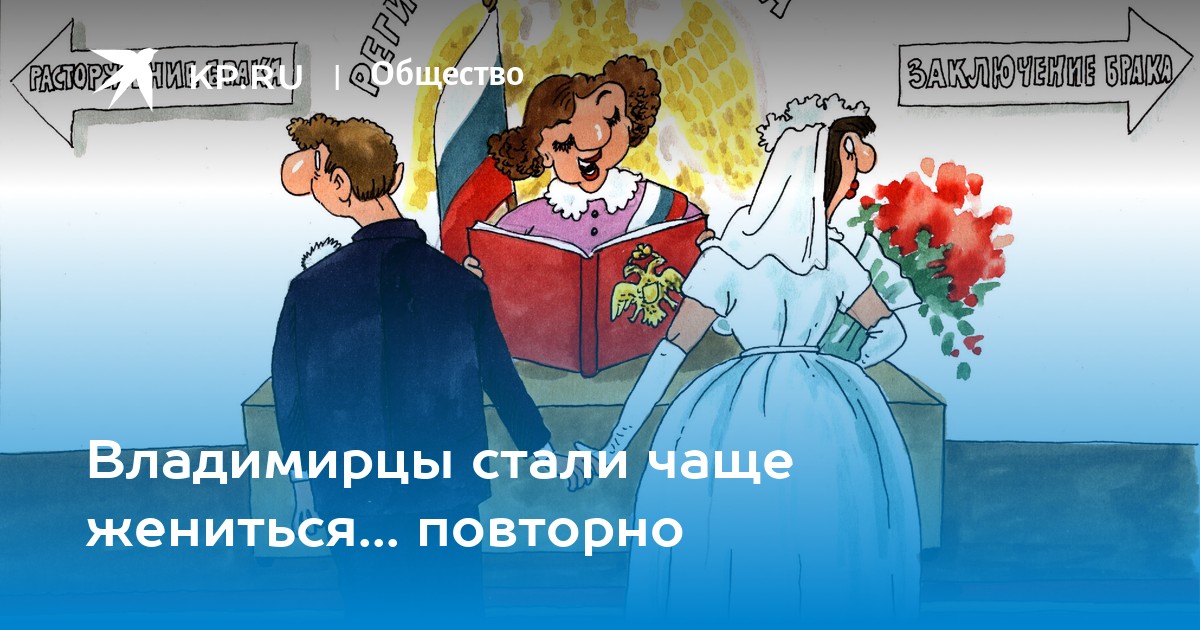 Бывший муж хочет снова жениться на русском. Стали чаще жениться. Челябинцы стали чаще жениться.